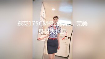 探花175CM极品美女，完美身材大长腿