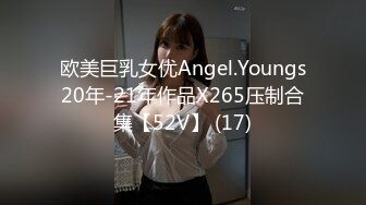 欧美巨乳女优Angel.Youngs20年-21年作品X265压制合集【52V】 (17)