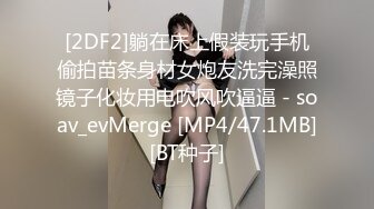 [2DF2]躺在床上假装玩手机偷拍苗条身材女炮友洗完澡照镜子化妆用电吹风吹逼逼 - soav_evMerge [MP4/47.1MB][BT种子]