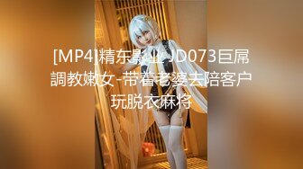 [MP4]精东影业 JD073巨屌調教嫩女-带着老婆去陪客户玩脱衣麻将