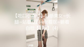 【吃口小点心】骨感美女~长腿~站着抠逼~坐着抠~躺着自慰【17v】 (4)