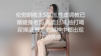 伦勃朗痞主S原创,性虐调教已婚健身老狗,滴腊封屌,抽打喝尿操逼,贱狗的眼神中都出现了恐惧感