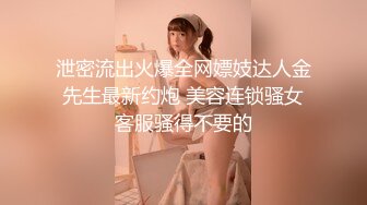 泄密流出火爆全网嫖妓达人金先生最新约炮 美容连锁骚女客服骚得不要的