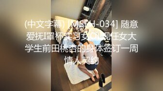 (中文字幕) [MSFH-034] 随意爱抚I罩杯实习女OL现任女大学生前田桃杏的身体签订一周情人契约