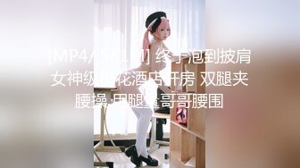 [MP4/ 561M] 终于泡到披肩女神级校花酒店开房 双腿夹腰操 用腿量哥哥腰围