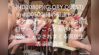 (HD1080P)(GLORY QUEST)(gvh00500)時の初速トップギア即尺フェラチオからの毎日ザーメンごっくんされてお掃除フェラされまくる同居生活 浜崎真緒