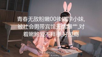 青春无敌粉嫩00後辍学小妹,被社会男带宾馆无情爆艹,对着嫩鲍爱不释手,好过瘾