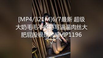 [MP4/321M]6/7最新 超级大奶毛毛不多特写逼逼肉丝大肥屁股很是诱惑VIP1196