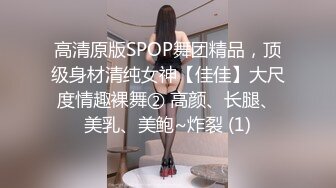 高清原版SPOP舞团精品，顶级身材清纯女神【佳佳】大尺度情趣裸舞② 高颜、长腿、美乳、美鲍~炸裂 (1)