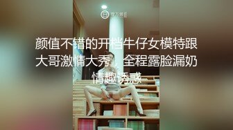 颜值不错的开档牛仔女模特跟大哥激情大秀，全程露脸漏奶情趣诱惑