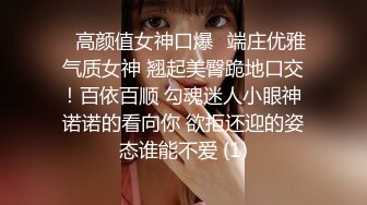 ✨高颜值女神口爆✨端庄优雅气质女神 翘起美臀跪地口交！百依百顺 勾魂迷人小眼神 诺诺的看向你 欲拒还迎的姿态谁能不爱 (1)