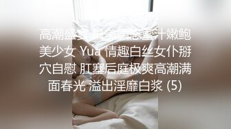 高潮盛宴 最美媚态蜜汁嫩鲍美少女 Yua 情趣白丝女仆掰穴自慰 肛塞后庭极爽高潮满面春光 溢出淫靡白浆 (5)