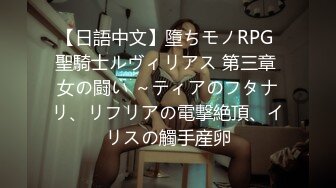 【日語中文】墮ちモノRPG 聖騎士ルヴィリアス 第三章 女の闘い ～ティアのフタナリ、リフリアの電撃絶頂、イリスの觸手産卵