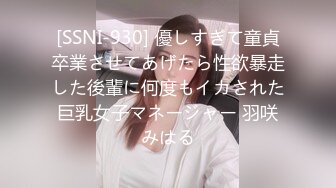 [SSNI-930] 優しすぎて童貞卒業させてあげたら性欲暴走した後輩に何度もイカされた巨乳女子マネージャー 羽咲みはる