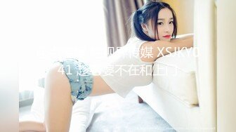 起点传媒 性视界传媒 XSJKY041 趁老婆不在和上门