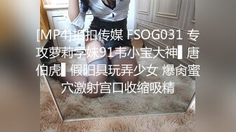 [MP4]扣扣传媒 FSOG031 专攻萝莉学妹91韦小宝大神▌唐伯虎▌假阳具玩弄少女 爆肏蜜穴激射宫口收缩吸精