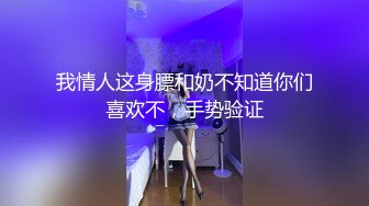 我情人这身膘和奶不知道你们喜欢不，手势验证