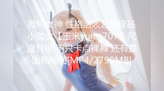 推特女神 性格活泼艺校极品小美女【玉米yum_707】尺度升级 不只卡点裸舞 还有露出和啪啪[MP4/2790MB]