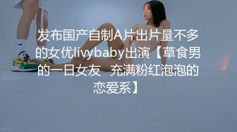 发布国产自制A片出片量不多的女优livybaby出演【草食男的一日女友❤充满粉红泡泡的恋爱系】