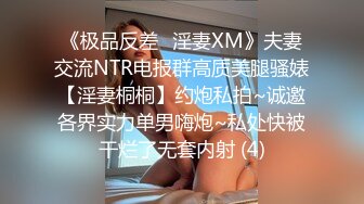 《极品反差✅淫妻XM》夫妻交流NTR电报群高质美腿骚婊【淫妻桐桐】约炮私拍~诚邀各界实力单男嗨炮~私处快被干烂了无套内射 (4)