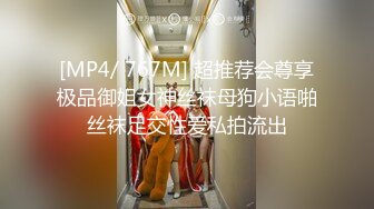 [MP4/ 767M] 超推荐会尊享极品御姐女神丝袜母狗小语啪丝袜足交性爱私拍流出