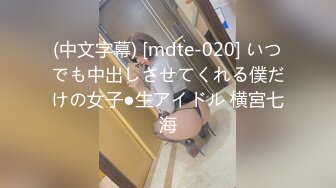 (中文字幕) [mdte-020] いつでも中出しさせてくれる僕だけの女子●生アイドル 横宮七海