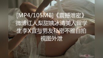 [MP4/105MB]《震撼泄密》微博红人梨甜姨冰清美人留学生李X宜与男友私密不雅自拍视图外泄