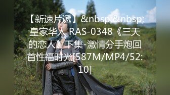 【新速片遞】&nbsp;&nbsp;皇家华人 RAS-0348《三天的恋人》下集-激情分手炮回首性福时光[587M/MP4/52:10]