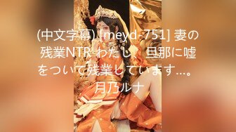 (中文字幕) [meyd-751] 妻の残業NTR わたし、旦那に嘘をついて残業しています…。 月乃ルナ