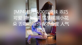 [MP4]哪吒头00后嫩妹 乖巧可爱 清纯温柔 猛男蹂躏小花朵 舌吻啪啪 今夜不虚度 人气登顶