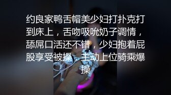 约良家鸭舌帽美少妇打扑克打到床上，舌吻吸吮奶子调情，舔屌口活还不错，少妇抱着屁股享受被操，主动上位骑乘爆操