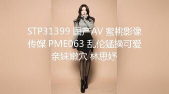 STP31399 国产AV 蜜桃影像传媒 PME063 乱伦猛操可爱亲妹嫩穴 林思妤