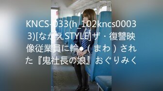 KNCS-033(h_102kncs00033)[ながえSTYLE]ザ・復讐映像従業員に輪●（まわ）された『鬼社長の娘』おぐりみく