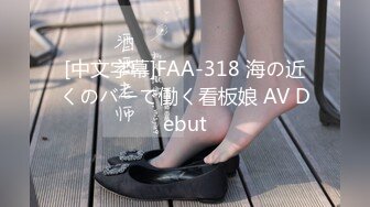 [中文字幕]FAA-318 海の近くのバーで働く看板娘 AV Debut