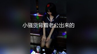 小骚货背着老公出来的