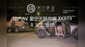 国产AV 星空无限传媒 XK8098 义工 悠悠