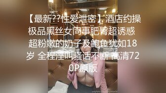 【最新??性爱泄密】酒店约操极品黑丝女同事肥臀超诱惑 超粉嫩的奶子及鲍鱼犹如18岁 全程淫叫骚话不断 高清720P原版