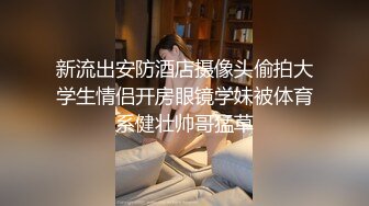 新流出安防酒店摄像头偷拍大学生情侣开房眼镜学妹被体育系健壮帅哥猛草