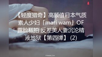 【轻度猎奇】高颜值日本气质素人少妇「mari wam」OF露脸私拍 反差美人妻沉沦精液地狱【第四弹】 (2)