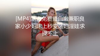 [MP4]新人免费播白嫩兼职良家小少妇床上秒变荡妇淫娃求操不止