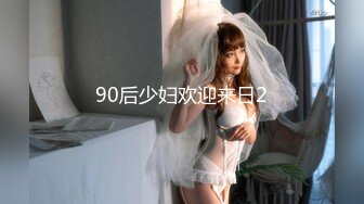 90后少妇欢迎来日2