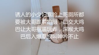 诱人的小少妇露脸上哥厕所都要被大哥跟着拍摄，口交大鸡巴让大哥抠逼玩弄，深喉大鸡巴后入爆草浪叫呻吟不止