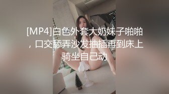 [MP4]白色外套大奶妹子啪啪，口交舔弄沙发抽插再到床上骑坐自己动