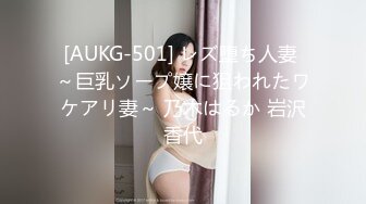 [AUKG-501] レズ堕ち人妻 ～巨乳ソープ嬢に狙われたワケアリ妻～ 乃木はるか 岩沢香代