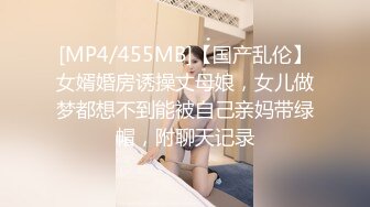 [MP4/455MB]【国产乱伦】女婿婚房诱操丈母娘，女儿做梦都想不到能被自己亲妈带绿帽，附聊天记录