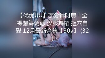 【优优UU】部分计时房！全裸骚舞诱惑 汉服舞蹈 抠穴自慰 12月最新合集【30v】 (32)