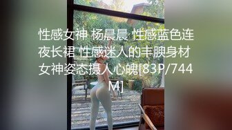 性感女神 杨晨晨 性感蓝色连夜长裙 性感迷人的丰腴身材 女神姿态摄人心魄[83P/744M]