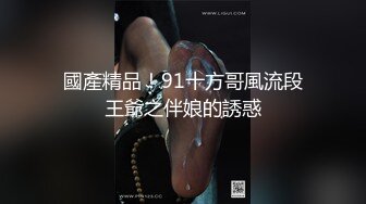 國產精品！91十方哥風流段王爺之伴娘的誘惑