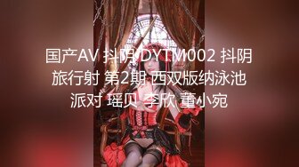 国产AV 抖阴 DYTM002 抖阴旅行射 第2期 西双版纳泳池派对 瑶贝 李欣 董小宛