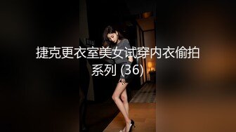 捷克更衣室美女试穿内衣偷拍系列 (36)